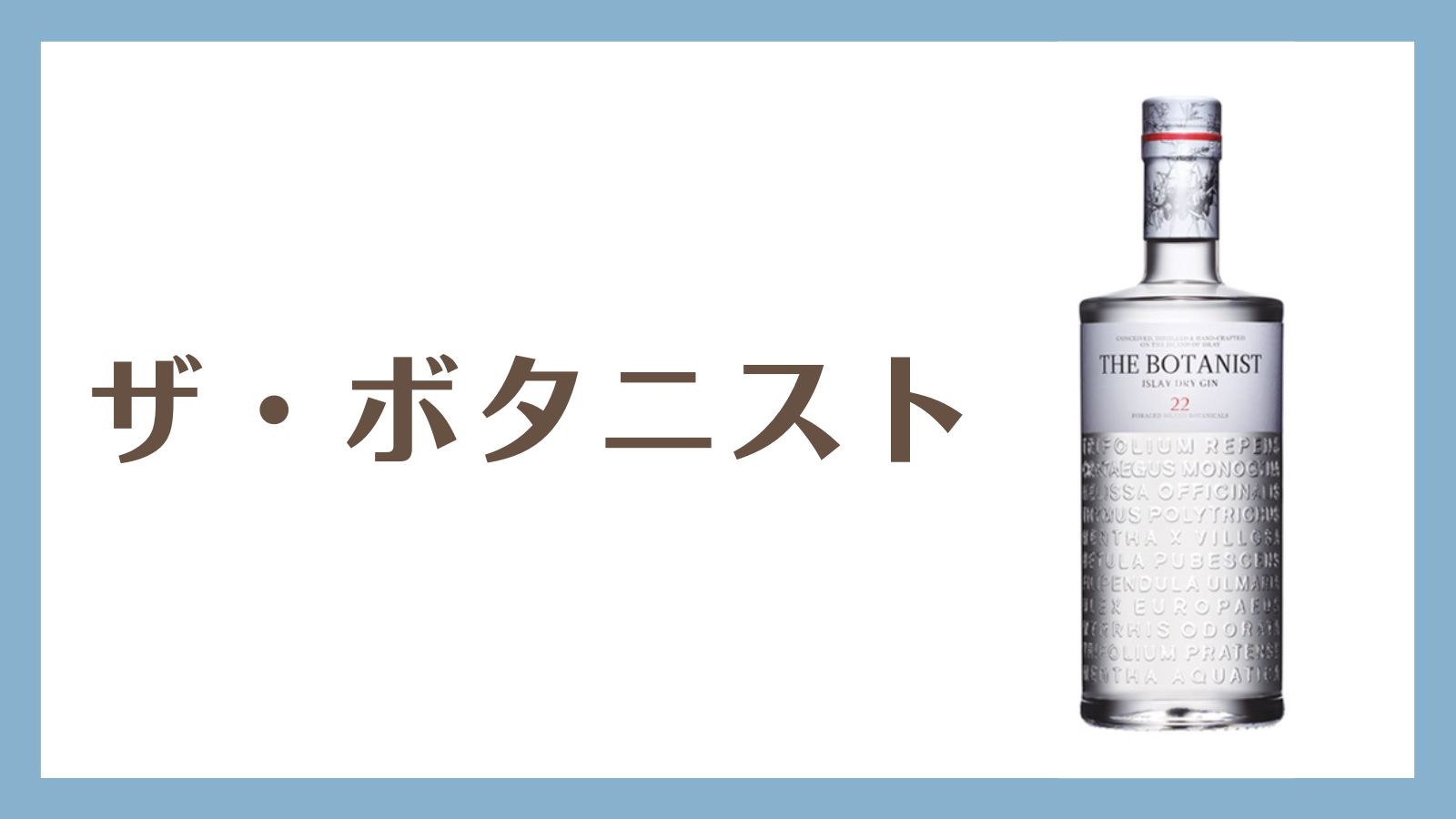ザ・ボタニストってこんなお酒！味、おすすめの飲み方を紹介