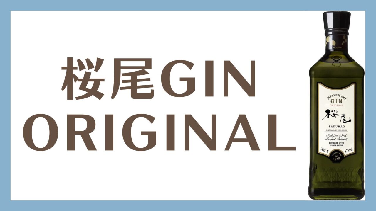 桜尾GIN ORIGINALってこんなお酒!味、おすすめの飲み方を紹介!【広島産素材にこだわるジャパニーズジン】|ジンづくし
